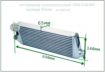 Интеркулер 550 - 140 - 65 выхода 63мм