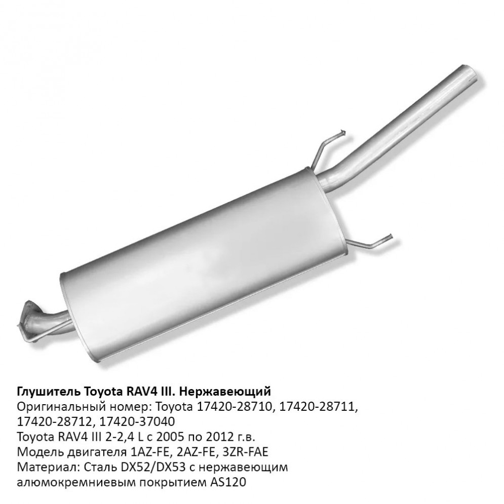 Глушитель основной Toyota RAV4 III 2-2,4L 2005-2012 г.в. 17420-28712, купить со скидкой, CBD133.022 