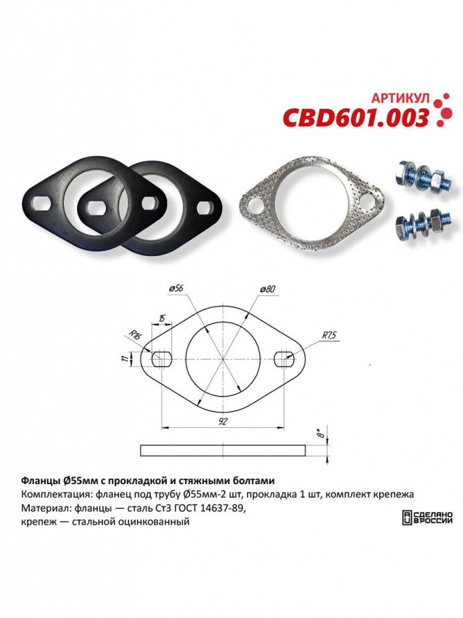 Набор флянцев трассы глушителя 2 болта сталь, купить со скидкой, CBD601.001 