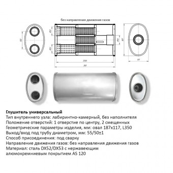 Бочка выхлопная, глушитель универсальный Овал D187x117xL350мм 55мм центр-вынос-вынос