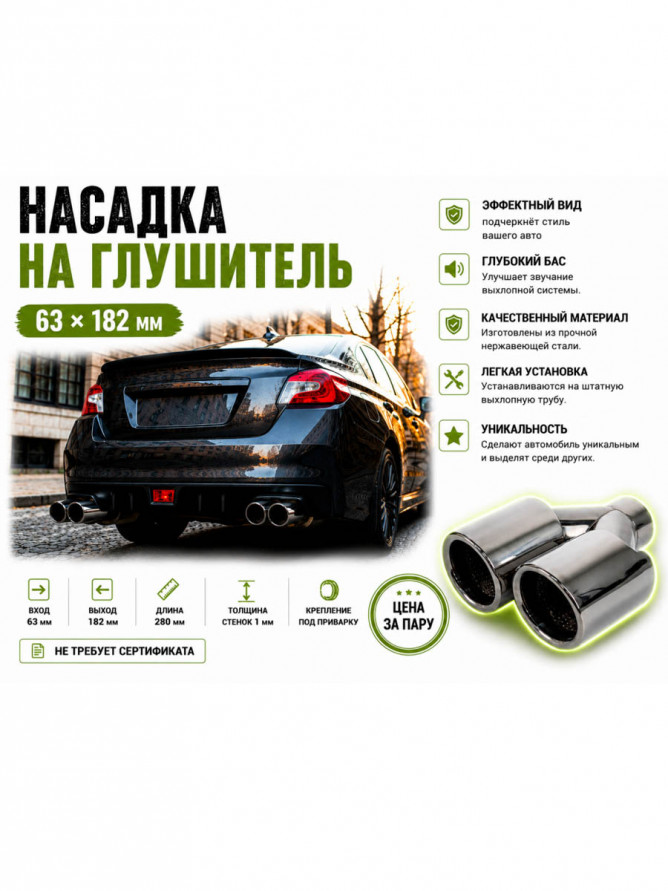 Насадки на глушитель двойные 63x89х186мм #2 2шт, vim-AX023W, купить со скидкой, vim-AX023W dark 