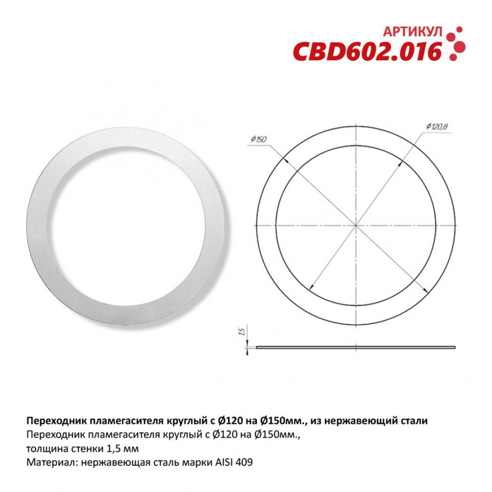 Переходник для пламегасителя с Ø120 на Ø150мм, купить со скидкой, CBD602.016 Переходник для пламегасителя с Ø120 на Ø150мм 