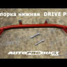 Распорка нижняя Лада Калина, Гранта, Datsun тросовую МКПП, АКПП после 2013г DRIVE+, Автопродукт, купить со скидкой, AP 0571 