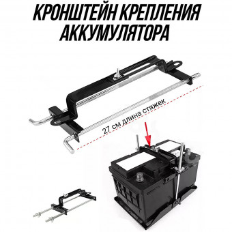 Кронштейн крепления аккумулятора Изогнутый 270mm, универсальный