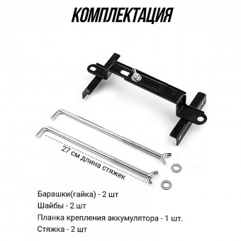 Кронштейн крепления аккумулятора Изогнутый 270mm, универсальный