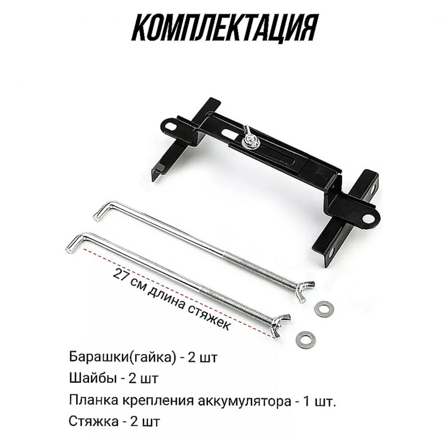 Кронштейн крепления аккумулятора Изогнутый 270mm, универсальный, купить со скидкой, ACS-HS-03 
