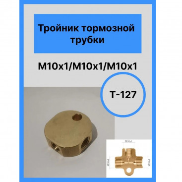 Тройник тормозной M10 x 1.0 мамы, внутренний конус универсальный, латунь AKOR