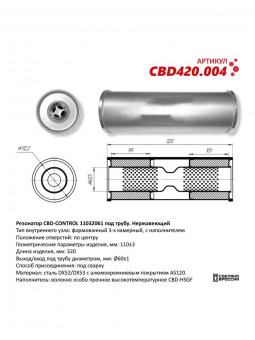 Резонатор круглый 60мм CBD-CONTROL универсальный