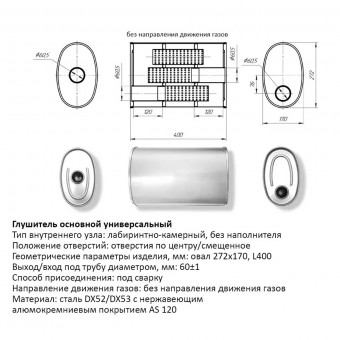 Бочка выхлопная, глушитель универсальный Овал D272x170xL400мм 60мм центр-вынос