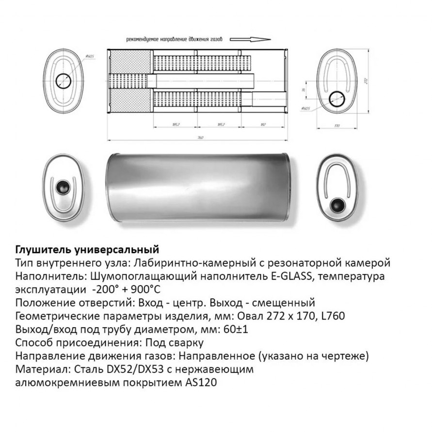 Бочка выхлопная, глушитель универсальный Овал D272x170xL760мм 60мм центр-вынос, купить со скидкой, CBD450.003 