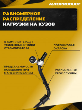 Стабилизатор передний 22мм в сборе с усиленными стойкам ВАЗ 1118, 2190 КАЛИНА ГРАНТА, Автопродукт