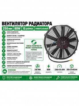 Вентилятор 10" 80W, (25,4см), прямые лопасти