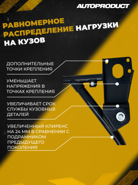 Подрамник ВАЗ 1118, 2190, КАЛИНА, ГРАНТА (FL) >2013г увеличенный клиренс под жест. рычаг Автопродукт