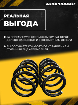 Пружины задние ВАЗ 2180, Лада Веста, Vesta SPORT -20мм 2шт, Автопродукт