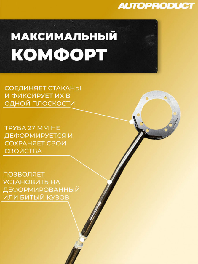 Распорка передняя верхняя стоек ВАЗ 2115, 2113, 2114; ВАЗ 2110-2112; ВАЗ 2108-21099, Автопродукт, купить со скидкой, AP 0130 