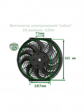 Вентилятор 16" 120w, (41см), сабли лопасти
