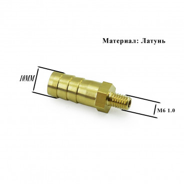 Адаптер под шланг (Штуцер) М6x1.0 папа - 10мм латунь