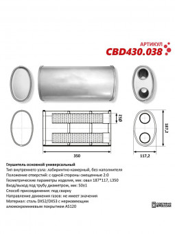 Бочка выхлопная, глушитель универсальный Овал D187x117xL350мм 51мм вынос-вынос (односторонний)