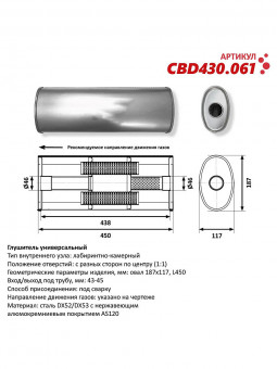 Бочка выхлопная, глушитель универсальный Овал D187x117xL450мм 43-45мм центр-центр