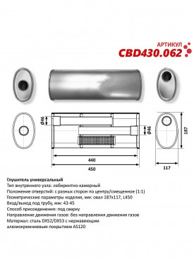 Бочка выхлопная, глушитель универсальный Овал D187x117xL450мм 43-45мм центр-вынос