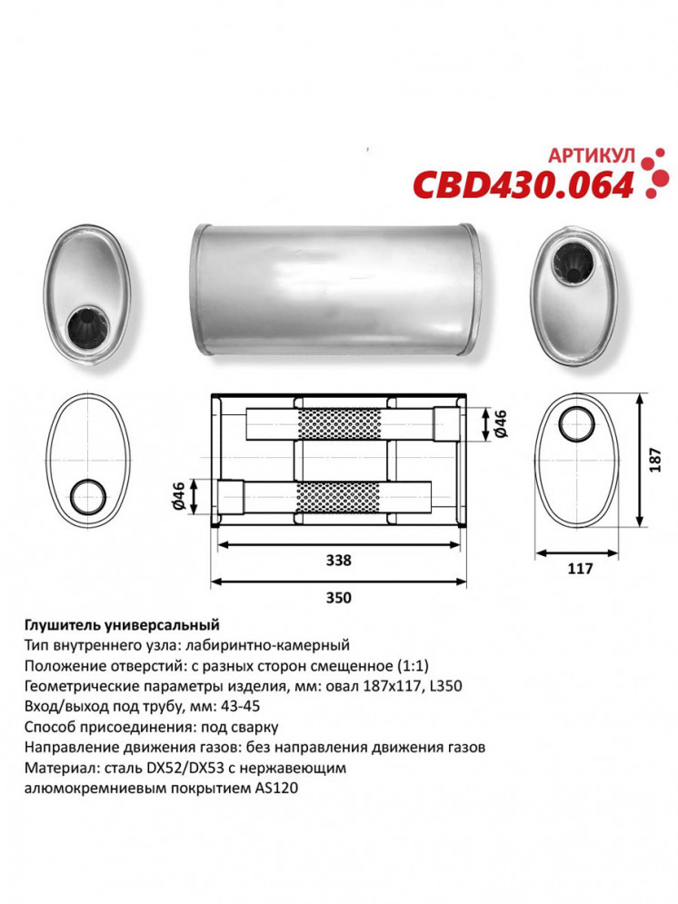 Бочка выхлопная, глушитель универсальный Овал D187x117xL350мм 43-45мм вынос-вынос, купить со скидкой, CBD430.064 
