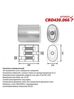 Бочка выхлопная, глушитель универсальный Овал D272x170xL330мм 43-45мм вынос-центр