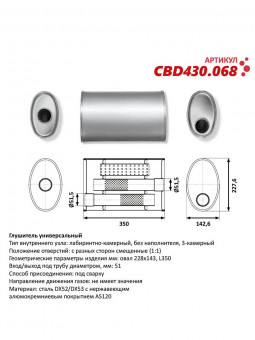 Бочка выхлопная, глушитель универсальный Овал D228x143xL350мм 51мм вынос-центр