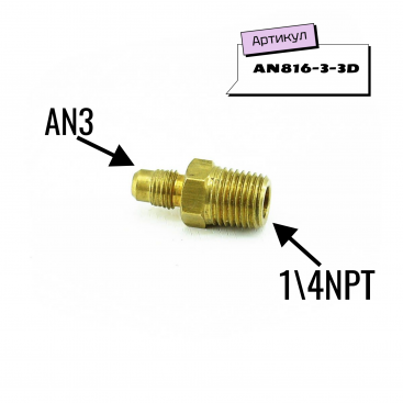 Адаптер переходный AN3 - 1\4 NPT