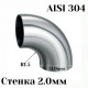 Отвод нержавеющая сталь R1,5-90гр 57мм, купить со скидкой, OT90-304-AISI_57 