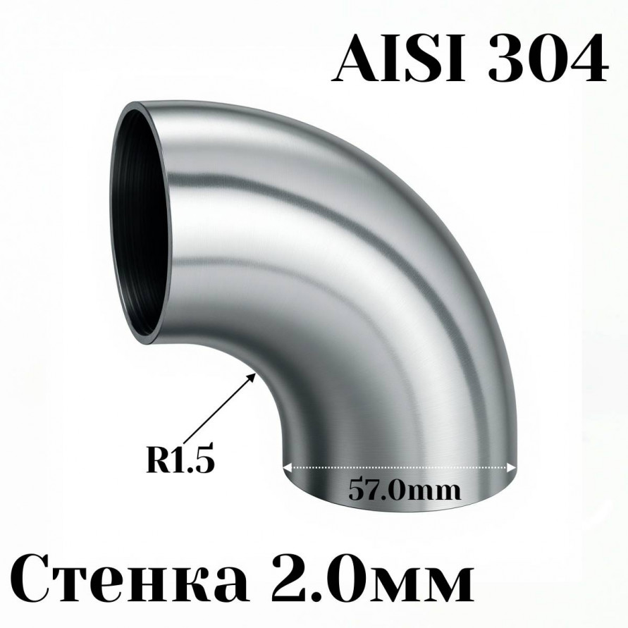 Отвод нержавеющая сталь R1,5-90гр 57мм, купить со скидкой, OT90-304-AISI_57 