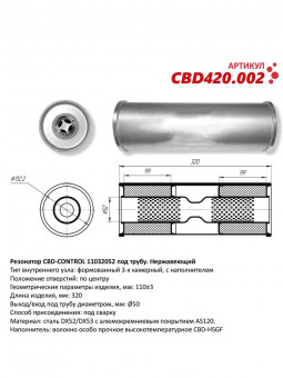 Резонатор круглый 52мм CBD-CONTROL универсальный