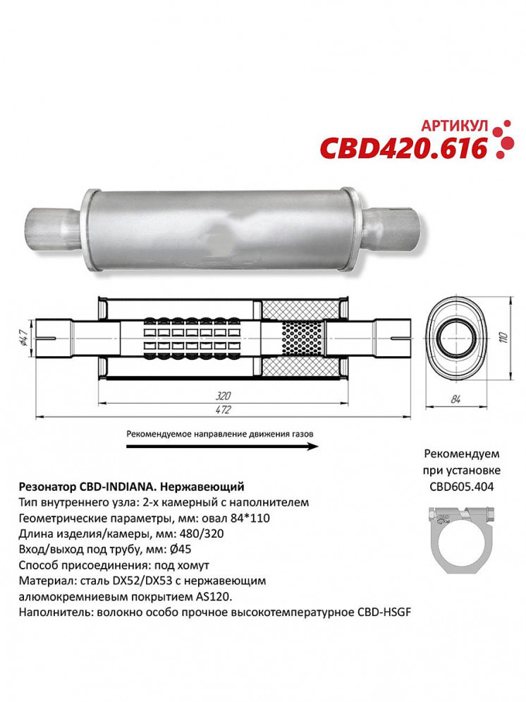 Резонатор овальный 45мм, 110 х 84мм CBD-INDIANA с диффузором универсальный, купить со скидкой, CBD420.616 