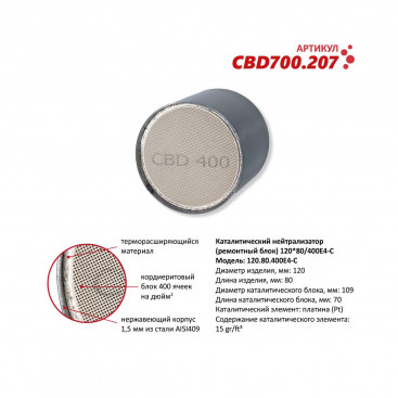 Катализатор коллекторный D120х80мм керамика