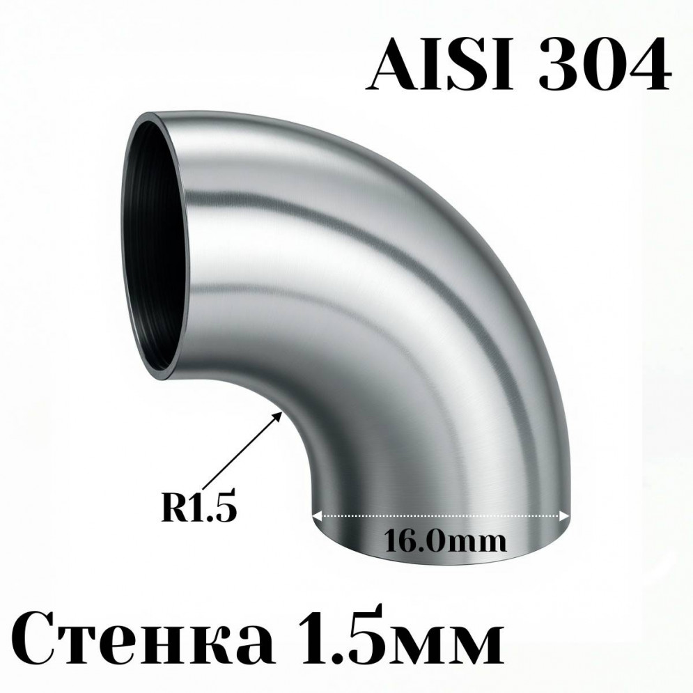 Отвод нержавеющая сталь R1,5-90гр 16мм, купить со скидкой, AISI304-16 