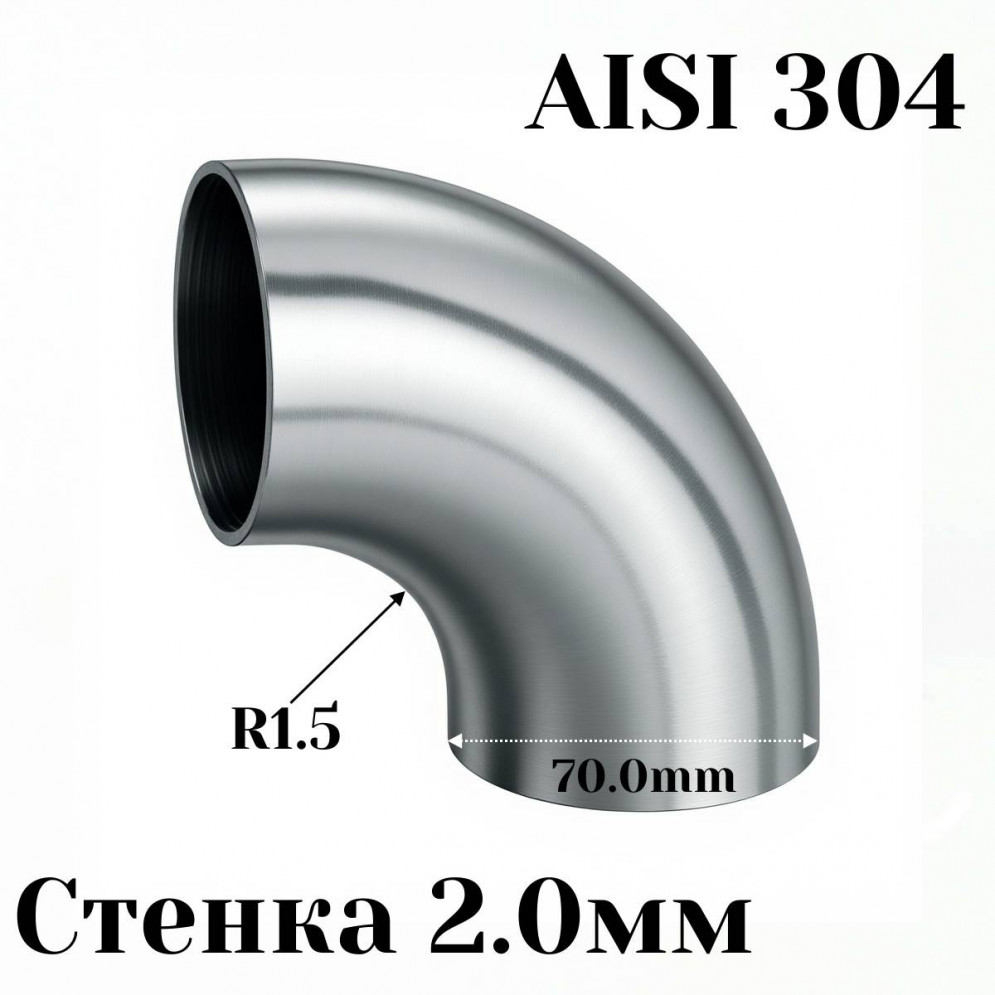 Отвод нержавеющая сталь R1,5-90гр 70мм, купить со скидкой, OT90-304-AISI_70х2 