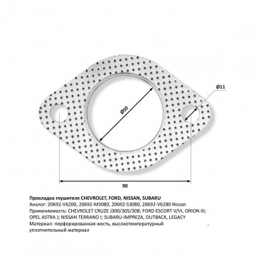 Прокладка глушителя CHEVROLET, FORD, NISSAN, SUBARU 20692-V6200. CBD605.024