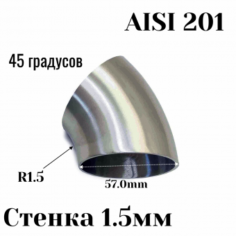 Отвод нержавеющая сталь R1,5-45гр 57мм