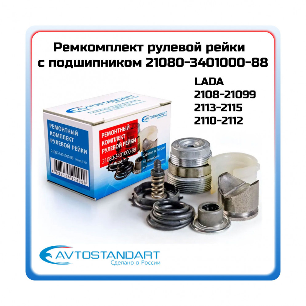 Ремкомплект рулевой рейки ВАЗ 2108 (с подшипником) Avtostandart, купить со скидкой, 21080340100088 
