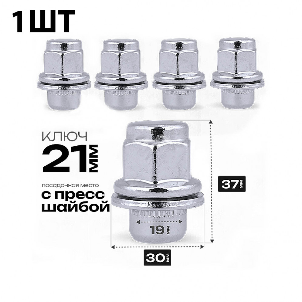 Гайка колесная M12 x 1.5 37мм с шайбой, 1шт, купить со скидкой, 5307D ACS-INSTR-5307D Гайка колесная M12 x 1.5 37мм с шайбой, 1шт 