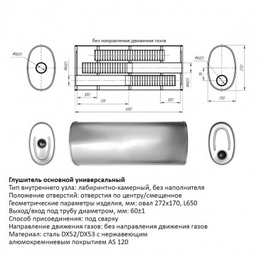 Бочка выхлопная, глушитель универсальный Овал D272x170xL650мм 60мм центр-вынос
