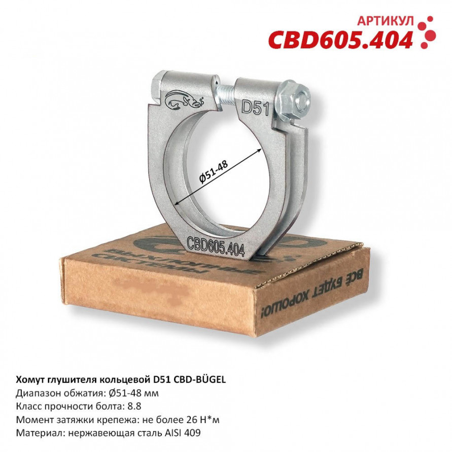 Хомут крепления глушителя кольцевой BÜGEL, купить со скидкой, CBD605.404 