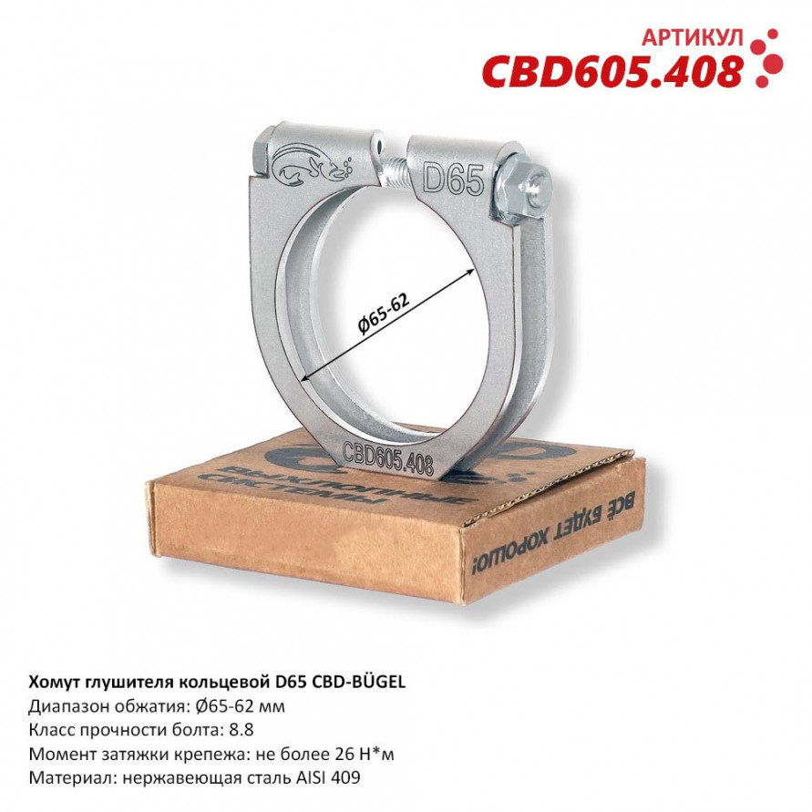 Хомут крепления глушителя кольцевой BÜGEL, купить со скидкой, CBD605.404 