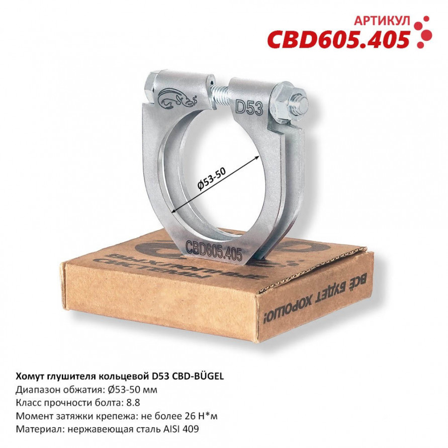 Хомут крепления глушителя кольцевой BÜGEL, купить со скидкой, CBD605.404 