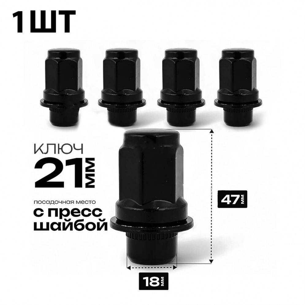 Гайка колесная M12 x 1.5 47мм с шайбой черный, 1шт, купить со скидкой, 13840 Гайка колесная M12 x 1.5 47мм с шайбой черный, 1шт 