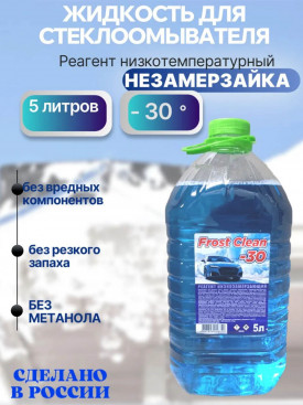 Зимняя жидкость для омывателя стекла, незамерзайка -30 Frost Clean