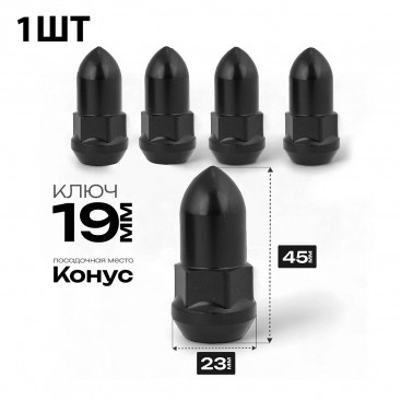 Гайка колесная M14 х 1,5 х 45мм конус, закрытая пика, черный