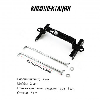 Кронштейн крепления аккумулятора Изогнутый 230mm, универсальный